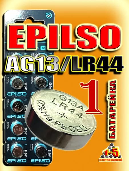AG13 батарейка (LR44) , 1 штука, алкалиновая 1,5V.EPILSO