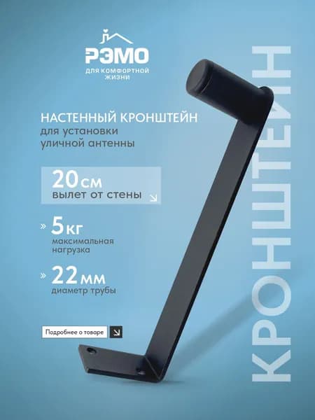 Кронштейн для уличной антенны на стену 20 см. РЭМО