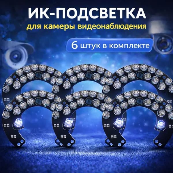 ИК подсветка для камеры видеонаблюдения 6 штук
