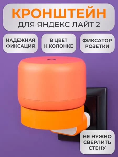 Кронштейн на розетку подставка крепление для Яндекс станции Лайт 2