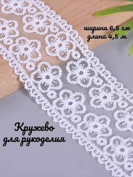 Кружево для рукоделия 6,5 см