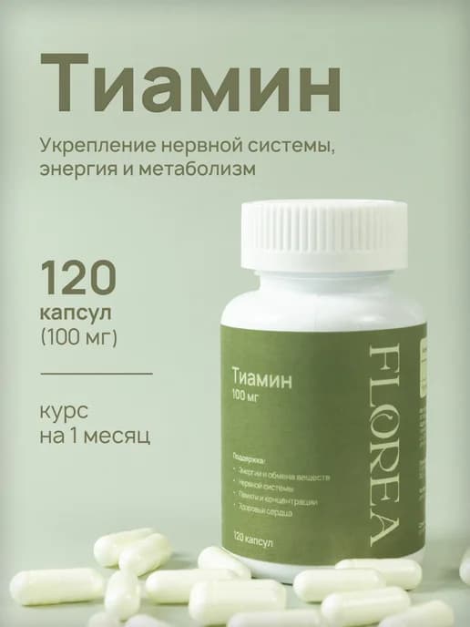 Витамин В1 Тиамин 120 капсул 100 мг