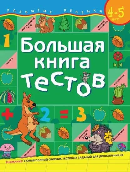Большая книга тестов. Для детей 45 лет | Щербинина Светлана Владимировна, Топоркова Ирина Геннадьевна | Электронная книга