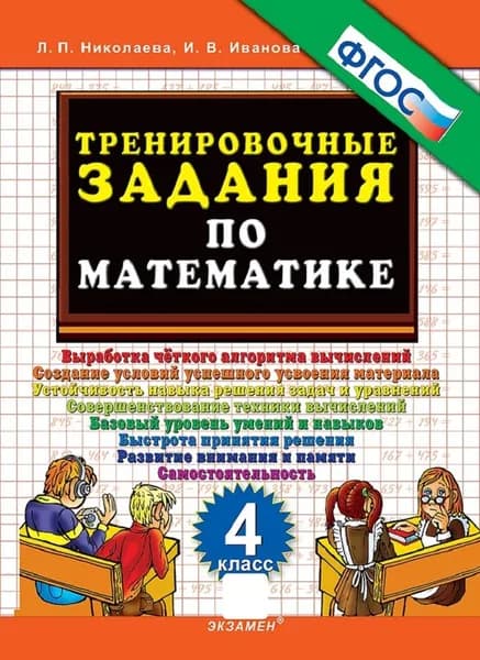 Тренировочные задания по математике. 4 класс | Николаева Людмила Петровна, Иванова Ирина Викторовна