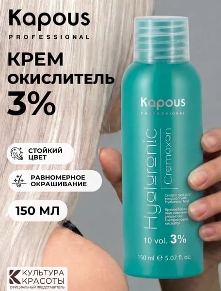Kapous Professional Крем-окислитель HYALURONIC 3% 150мл.