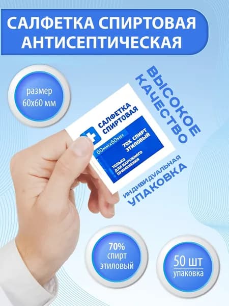 Спиртовые салфетки, антисептическая, 60х60 мм, 50 шт