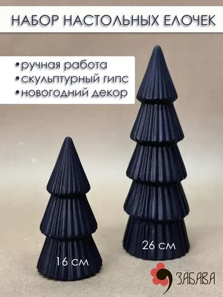 Статуэтки Елочки набор 2 шт