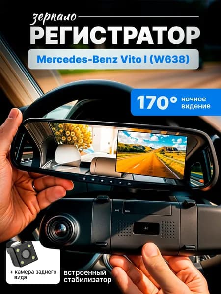 Зеркало видеорегистратор для Mercedes-Benz Vito I W638 (Мерседес-Бенц Вито 1 W638) /FullHD1080р; G-сенсор, ассистент парковки, угол обзора 170