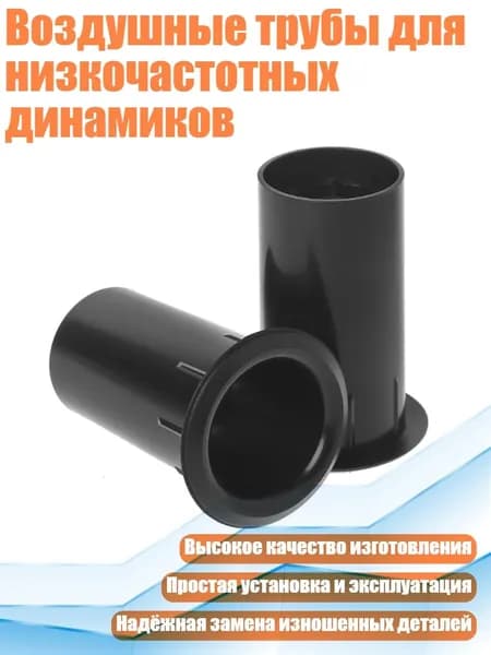 Воздушные трубы для низкочастотных динамиков, Черный
