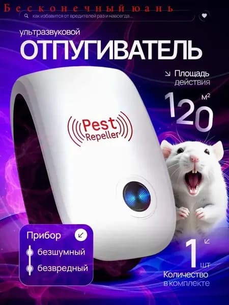 Отпугиватель вредителей ультразвуковой (против мышей, комаров, тараканов), 1 шт