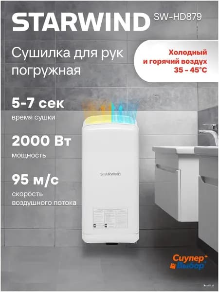 Сушилка электрическая для рук SW-HD879, автоматическая, погружная, 2000Вт, сенсорная, высокоскоростная, белый