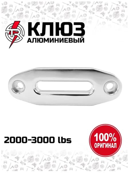 Клюз алюминиевый TR (под синтетический трос) к лебедкам 2000-3000 lbs (крепежный размер 108 мм)