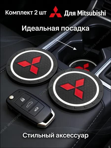 Противоскользящий коврик в подстаканник Mitsubishi лансер 9/ лансер 10 и др