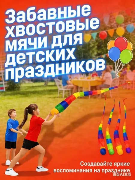 Чувствительные хвостовые мячи для детей, 65 см, сенсорные материалы, развивают координацию рук и глаз