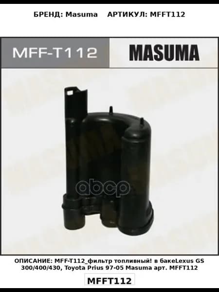 MFF-T112_фильтр топливный! в бакеLexus GS 300 400 430, Toyo