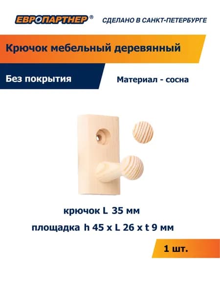 Крючок деревянный настенный 45х44 мм сосна для бани, дома, сауны Европартнер (1шт.)