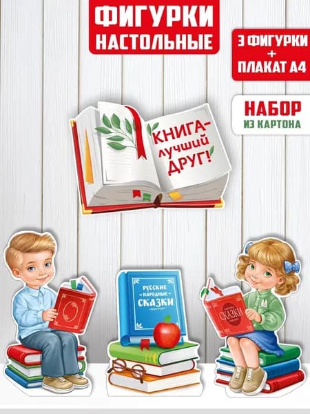 Фигурки настольные "Книга - лучший друг!"