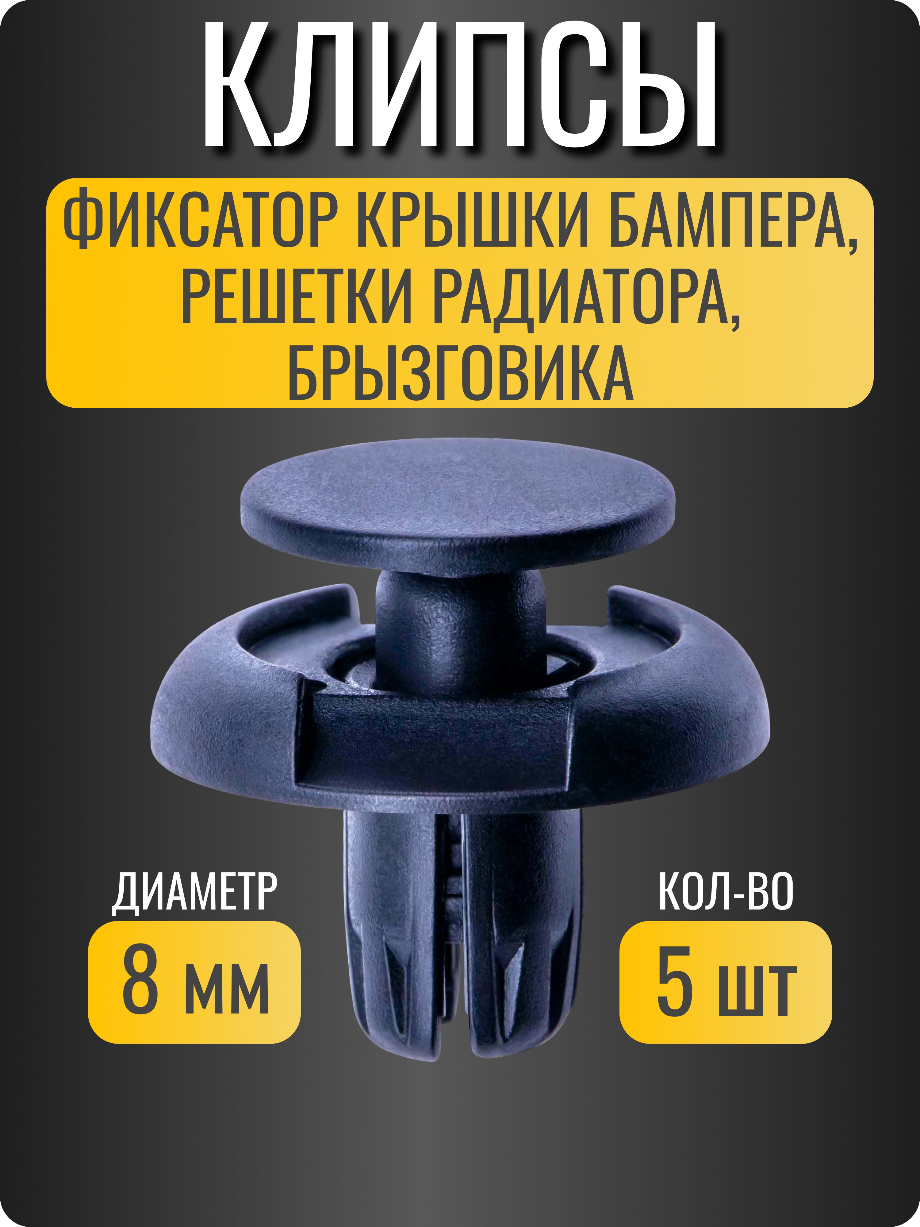 Клипсы автомобильные для Honda, Acura/ фиксация крышки бампера, решетки радиатора, брызговика/ ОЕМ 91501S04003/ 5 шт