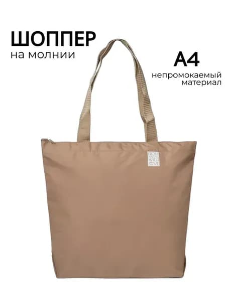 Сумка шоппер на молнии