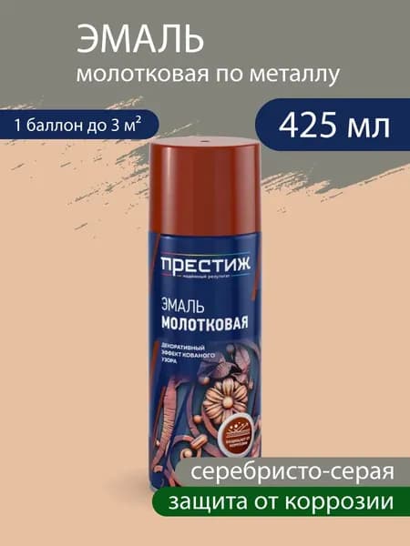 Эмаль-аэрозоль молотковая, защита от коррозии, декоративная, Серебристо-серая 520 мл