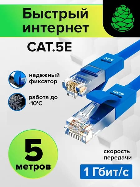 LAN кабель 5 метров GCR для подключения интернета UTP кат.5е RJ45 1Гбит/c патч корд синий