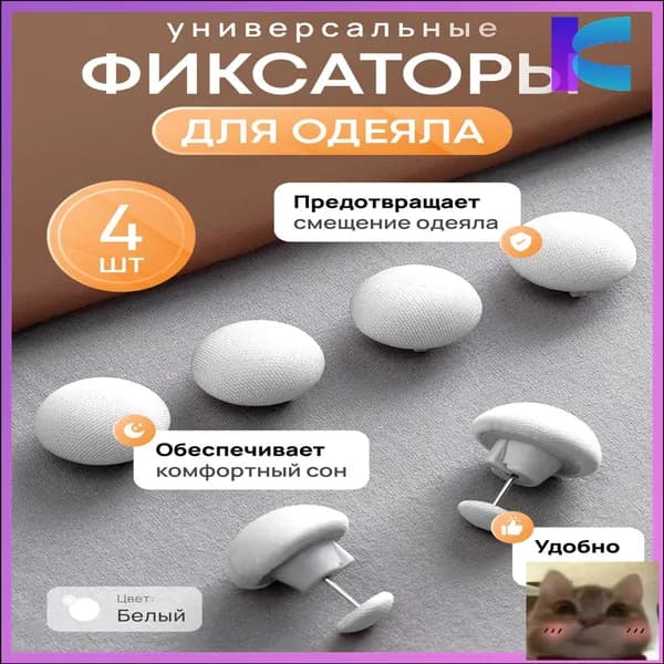 Фиксаторы для одеяла и простыни/ Клипсы зажимы для пододеяльника и простыни/ Держатели для постельного белья, покрывала и штор, 4 шт-скидк