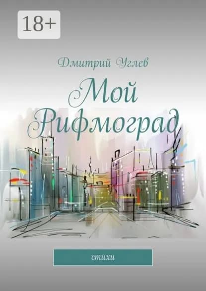 Мой Рифмоград. Стихи | Углев Дмитрий | Электронная книга
