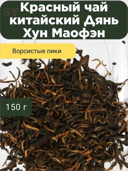 Красный чай китайский Дянь Хун Маофэн 50 г. Черный чай Посадский травник