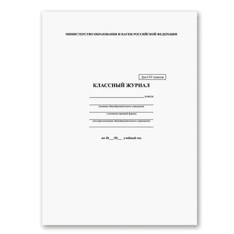 Brauberg Классный журнал