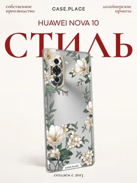 Чехол на Nova 10 с цветочками