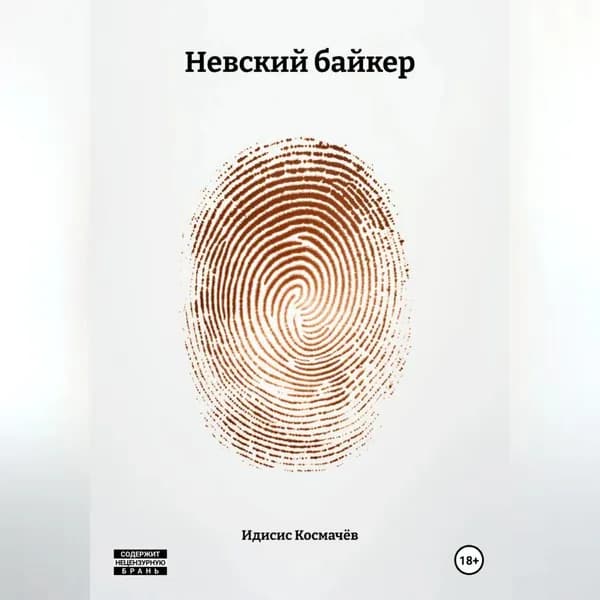 Невский байкер | Космачёв Идисис | Электронная аудиокнига