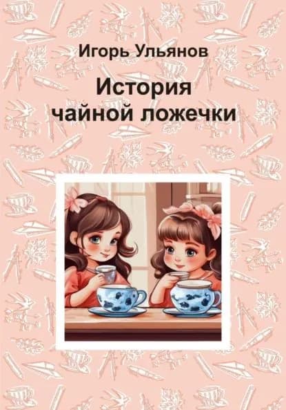История чайной ложечки | Ульянов Игорь | Электронная книга