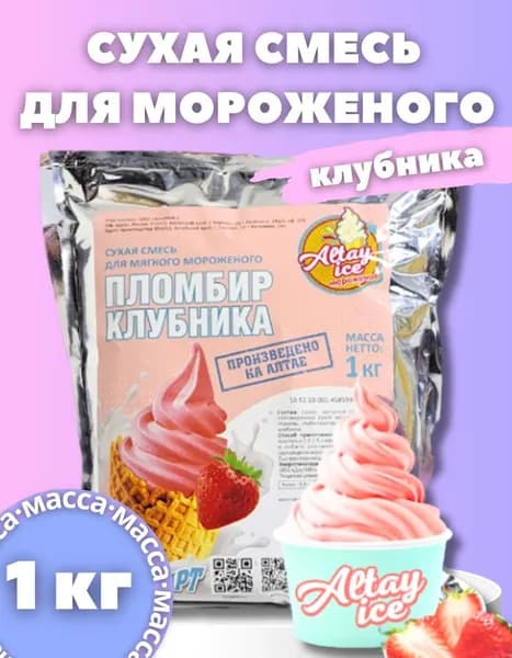 Смесь для мороженого КЛУБНИКА Altay Ice
