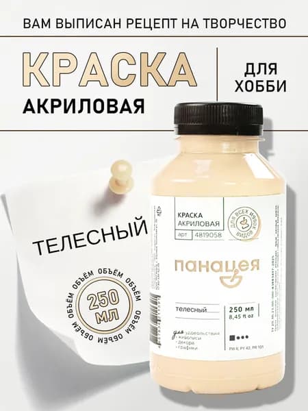 Телесный, краска акриловая "Панацея"