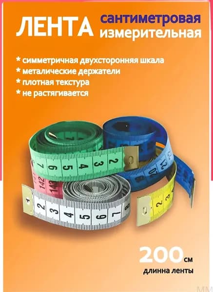 Сантиметровая лента измерительная 200 см, метр портновский. Мерная лента для шитья, измерительная мягкая линейка.