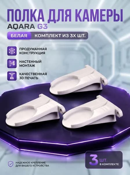 Набор 3 шт., кронштейн-полка для камеры Aqara G3 на стену, 3D печать (белая)