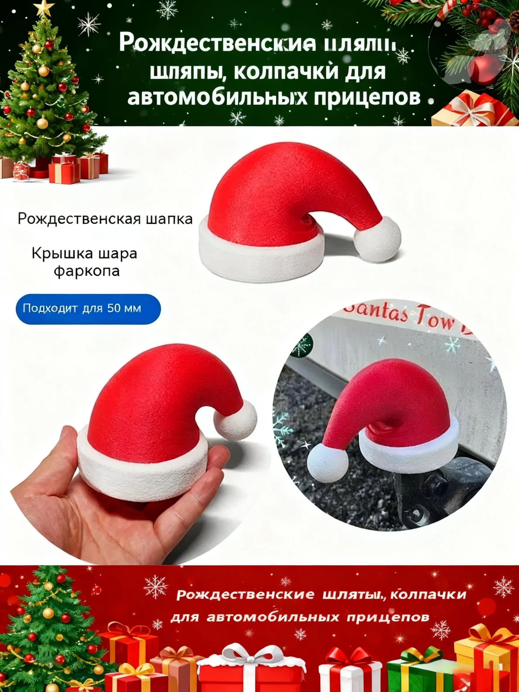 Колпачок на фаркоп "Рождественская шляпа"