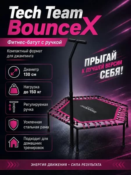 Фитнес-батут Tech Team BounceX розовый / pink