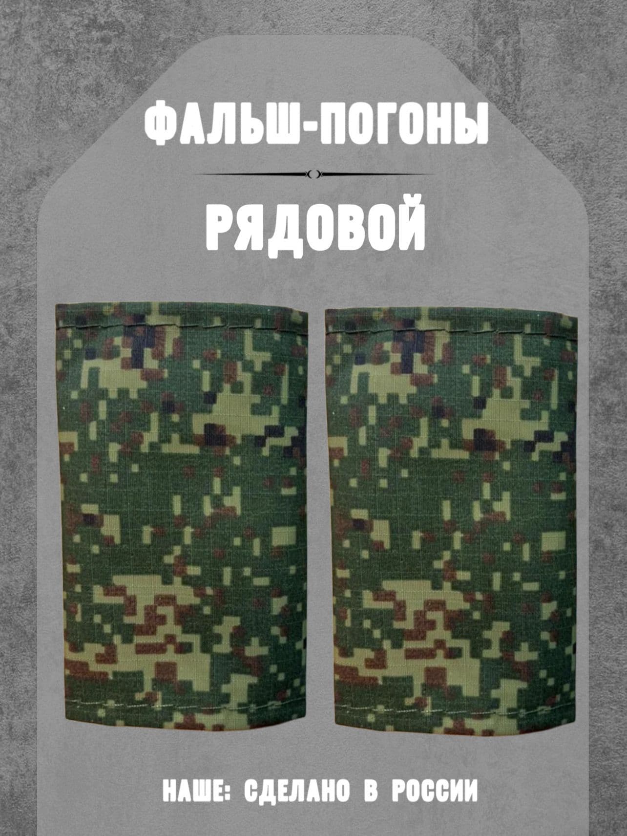 Фальш погоны демисезонные, звание рядовой