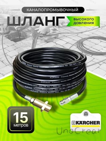 Шланг для мойки высокого давления для прочистки канализации Karcher (Керхер) K2-K7. Форсунка 3х1. 15м.