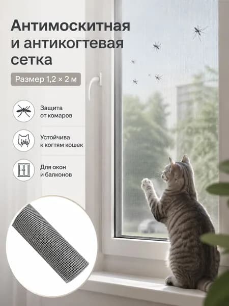 Сетка от насекомых антикошка для проветривания кухни спальни и гостиной