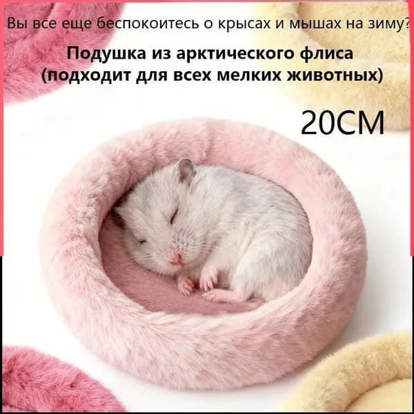 Круглая меховая лежанка для мелких грызунов в клетку, лежак для хомяка, морской свинки, шиншиллы,20cm