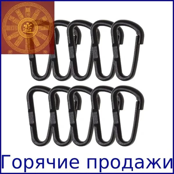 Карабин вспомогательный, 10 шт