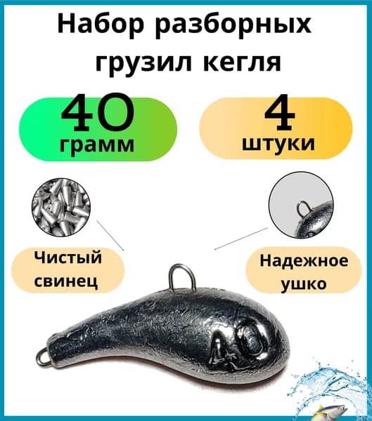 Набор разборных грузил кегля 40 гр - 4 шт