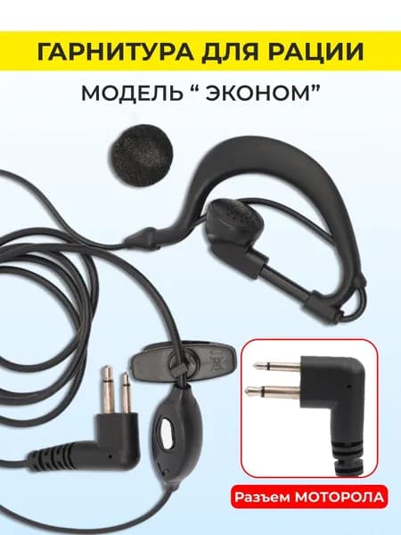 Гарнитура с микрофоном для рации Motorola, проводная гарнитура.