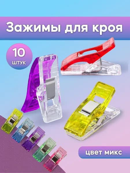 Зажимы для шитья и кроя, прищепки для шитья, крокодильчики зажимы - в наборе 10 шт.