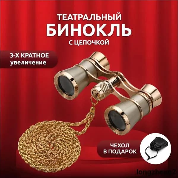 Бинокль театральный 3х25 металлический с цепочкой (Золото)