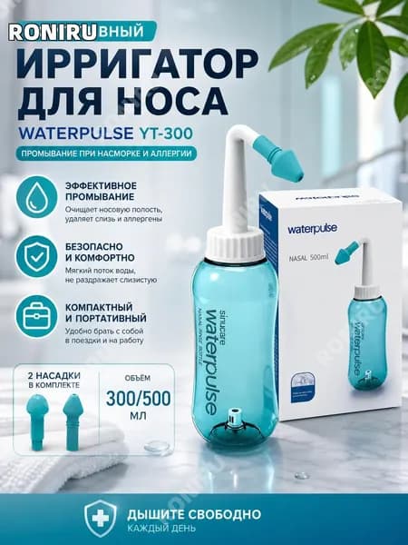 Портативный ирригатор для носа WATERPULSE YT-300, комплект с двумя насадками, промывание при насморке и аллергии, 300/500 мл