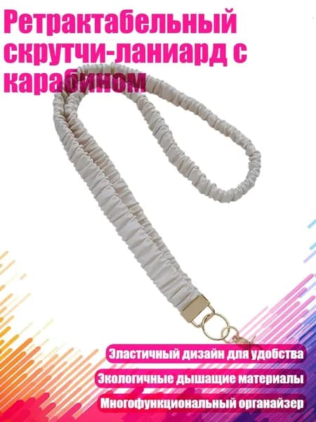 Ретрактабельный скрутчи-ланиард с карабином, 1 - 1