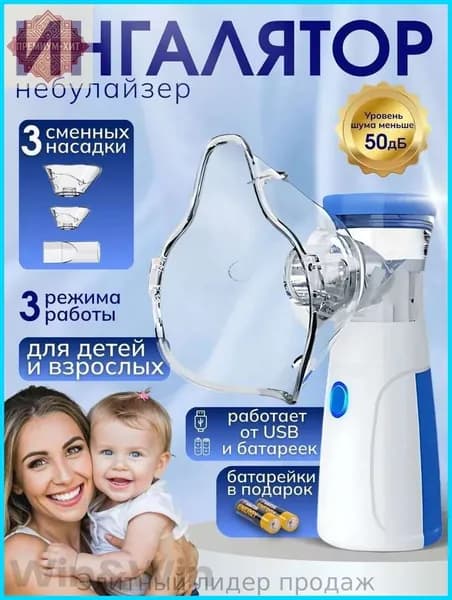 Ингалятор небулайзер портативный JSL-W302, с батарейками, с 3-мя насадками, ультразвуковой бесшумный для детей и взрослых, для лечения заболеваний носа и горла
